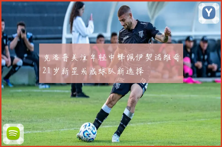 克洛普关注年轻中锋佩伊契诺维奇21岁新星或成球队新选择