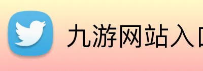 九游网站入口 logo